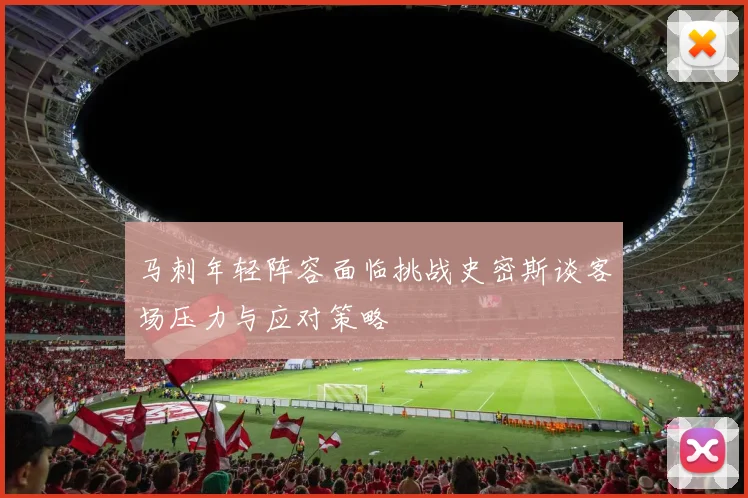 马刺年轻阵容面临挑战史密斯谈客场压力与应对策略