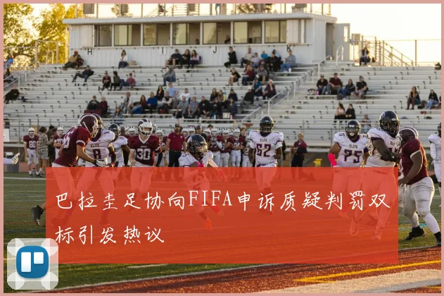 巴拉圭足协向FIFA申诉质疑判罚双标引发热议