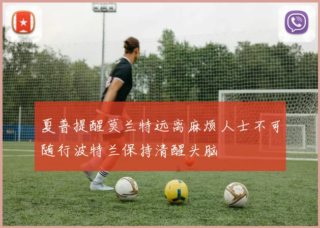 夏普提醒莫兰特远离麻烦人士不可随行波特兰保持清醒头脑